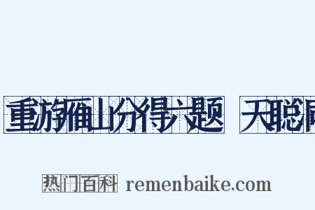 重游雁山分得六题·天聪洞是什么意思的图片